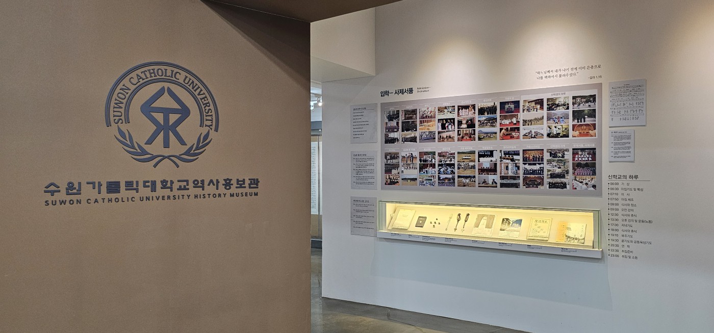 수원가톨릭대학교 역사홍보관